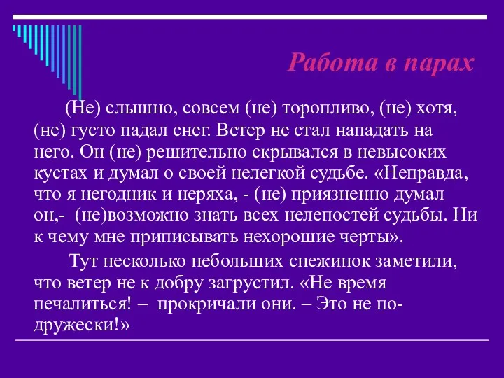 Работа в парах (Не) слышно, совсем (не) торопливо, (не) хотя,