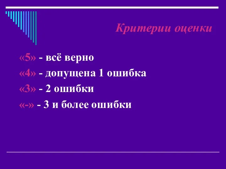 Критерии оценки «5» - всё верно «4» - допущена 1