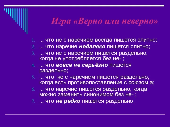 Игра «Верно или неверно» .., что не с наречием всегда