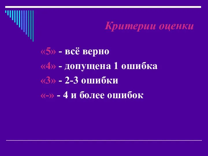 Критерии оценки «5» - всё верно «4» - допущена 1