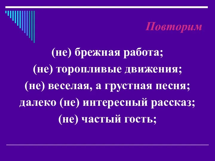 Повторим (не) брежная работа; (не) торопливые движения; (не) веселая, а