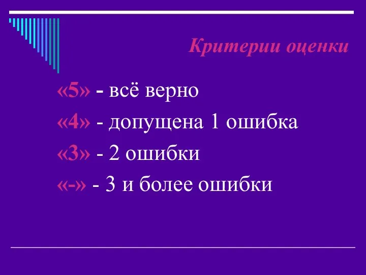 «5» - всё верно «4» - допущена 1 ошибка «3»