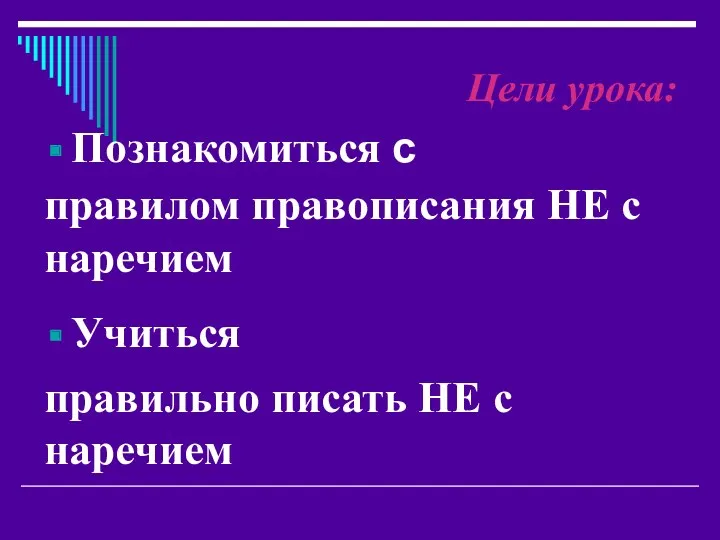 Цели урока: Познакомиться с Учиться правилом правописания НЕ с наречием правильно писать НЕ с наречием