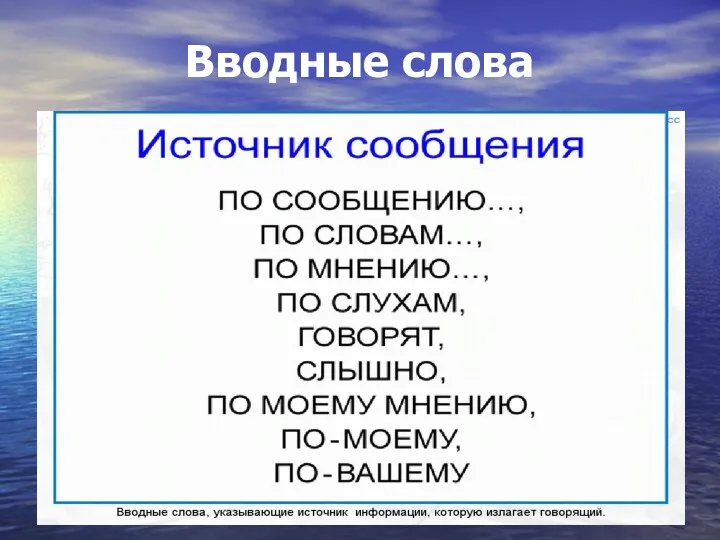 Вводные слова