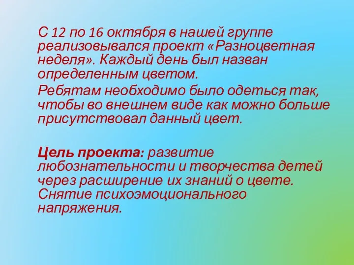 С 12 по 16 октября в нашей группе реализовывался проект