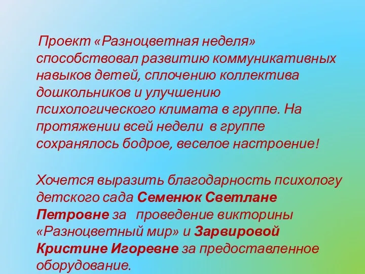 Проект «Разноцветная неделя» способствовал развитию коммуникативных навыков детей, сплочению коллектива