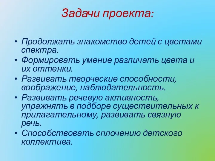 Задачи проекта: Продолжать знакомство детей с цветами спектра. Формировать умение