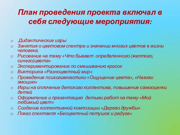 План проведения проекта включал в себя следующие мероприятия: Дидактические игры