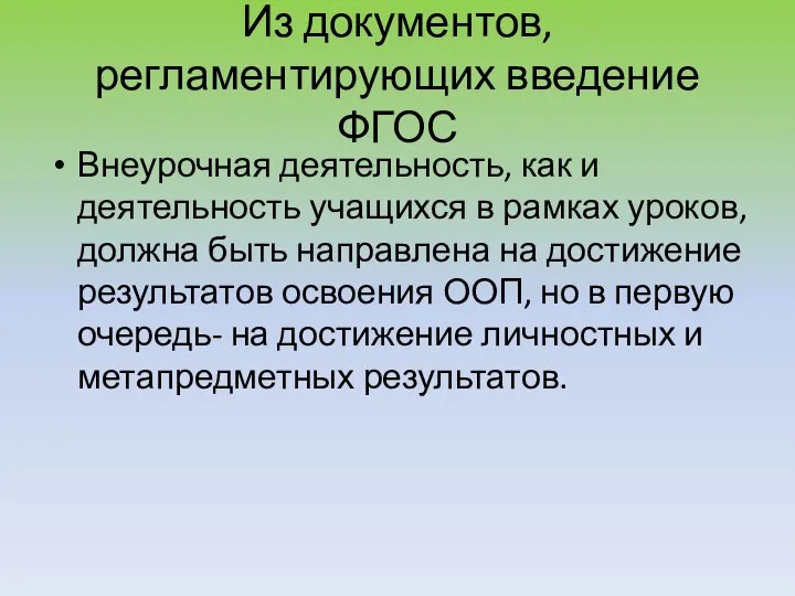 Из документов, регламентирующих введение ФГОС Внеурочная деятельность, как и деятельность