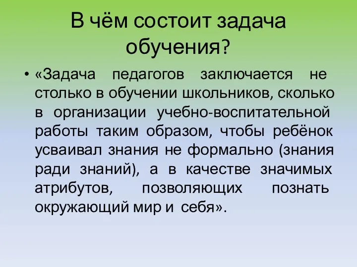 В чём состоит задача обучения? «Задача педагогов заключается не столько