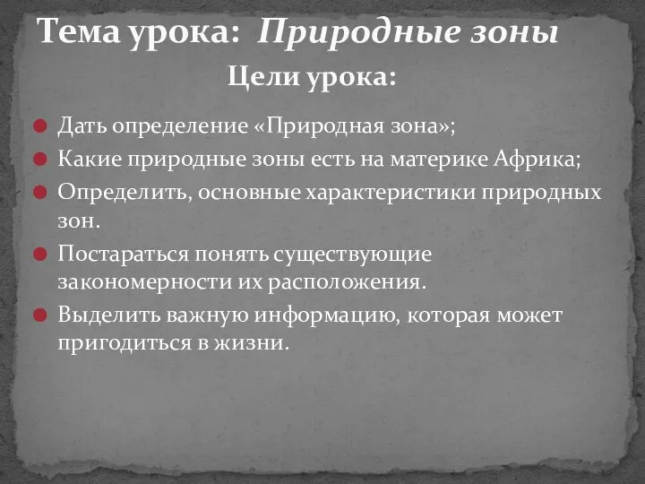 Дать определение «Природная зона»; Какие природные зоны есть на материке