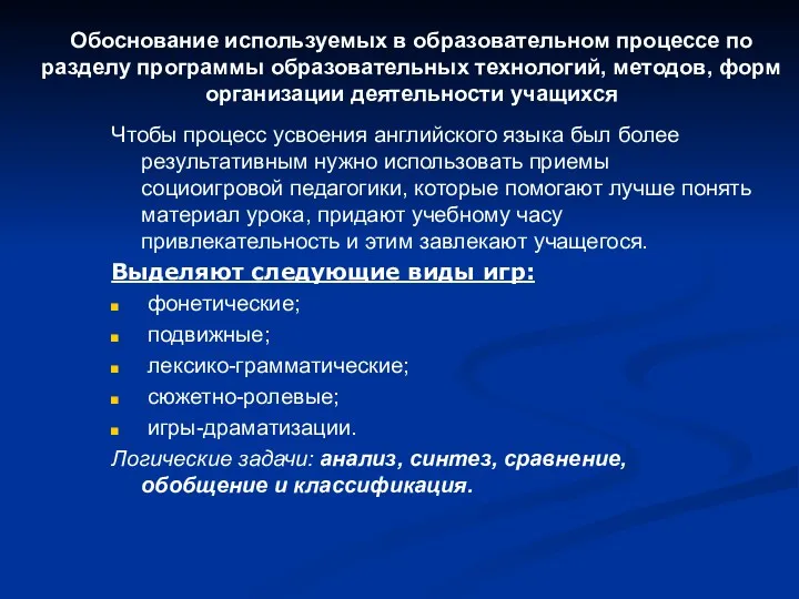 Обоснование используемых в образовательном процессе по разделу программы образовательных технологий,