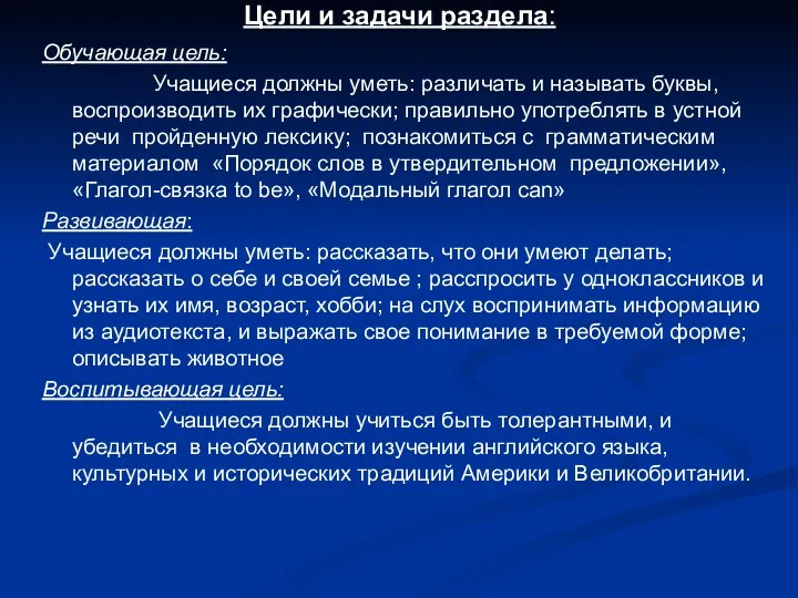 Цели и задачи раздела: Обучающая цель: Учащиеся должны уметь: различать и называть буквы,