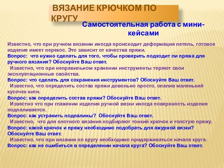 Известно, что при ручном вязании иногда происходит деформация петель, готовое