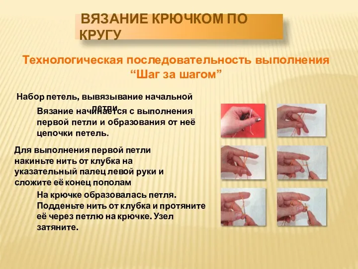 Вязание начинается с выполнения первой петли и образования от неё цепочки петель. Для