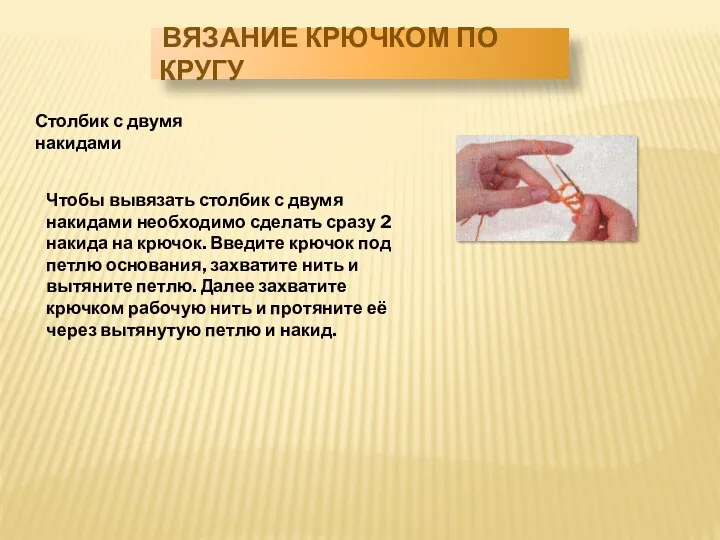 Столбик с двумя накидами Чтобы вывязать столбик с двумя накидами необходимо сделать сразу