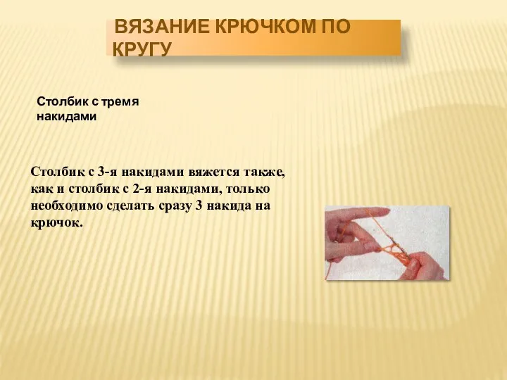 Столбик с тремя накидами ВЯЗАНИЕ КРЮЧКОМ ПО КРУГУ