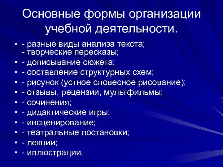 Основные формы организации учебной деятельности. - разные виды анализа текста;