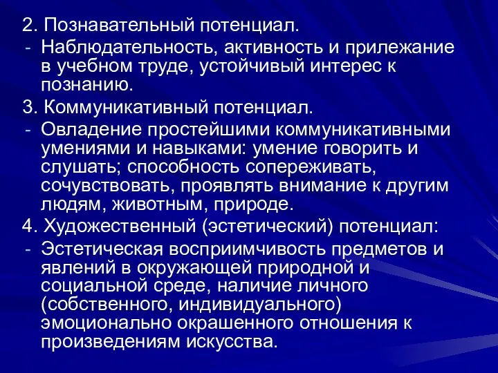 2. Познавательный потенциал. Наблюдательность, активность и прилежание в учебном труде,