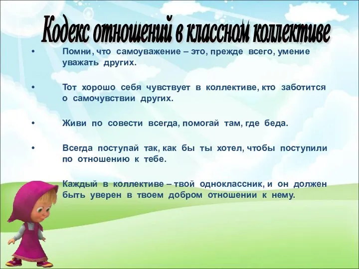 Помни, что самоуважение – это, прежде всего, умение уважать других.