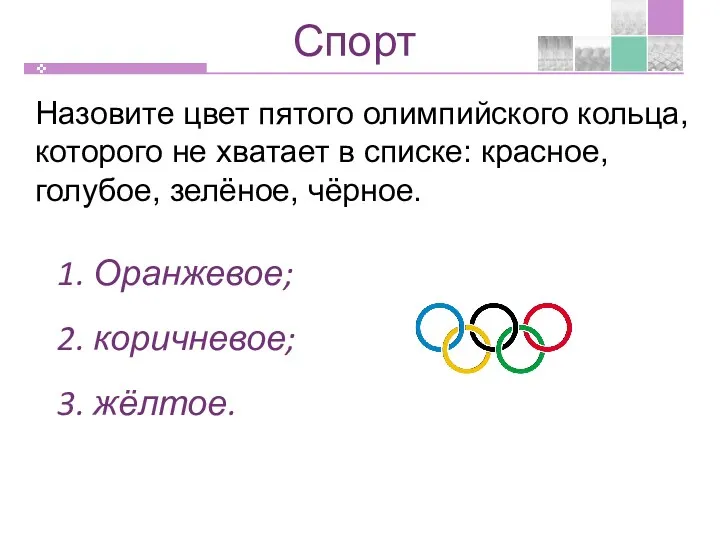 Назовите цвет пятого олимпийского кольца, которого не хватает в списке: