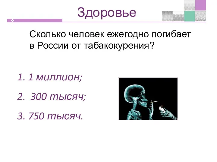 Сколько человек ежегодно погибает в России от табакокурения? 1. 1