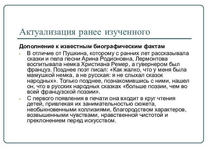 Актуализация ранее изученного Дополнение к известным биографическим фактам В отличие от Пушкина, которому