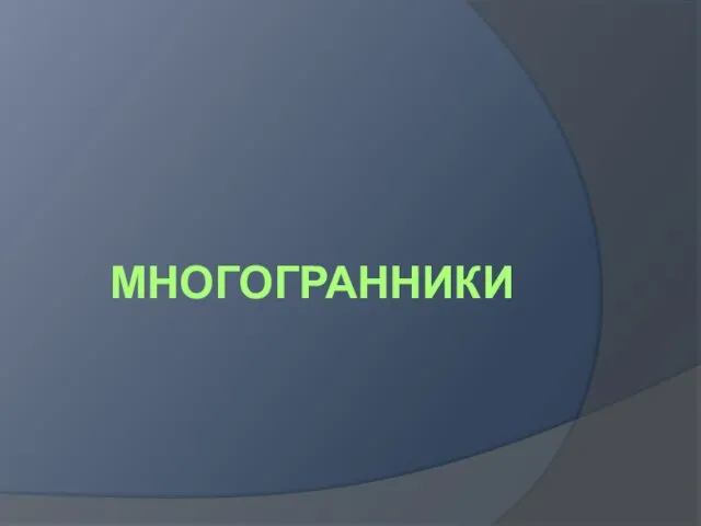 Многогранники