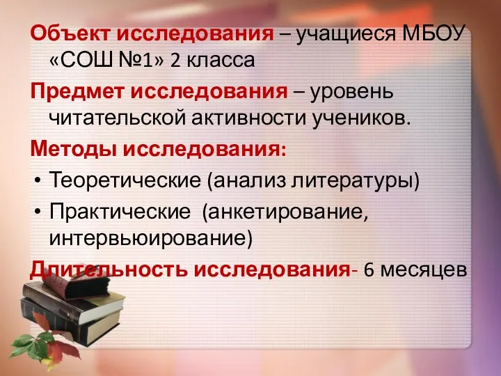 Объект исследования – учащиеся МБОУ «СОШ №1» 2 класса Предмет