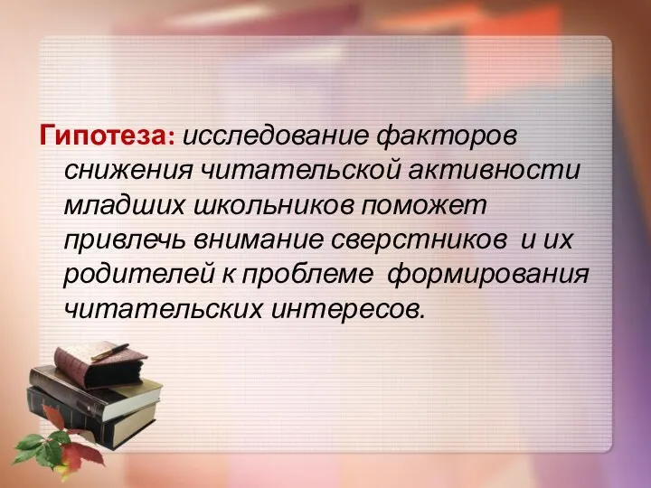 Гипотеза: исследование факторов снижения читательской активности младших школьников поможет привлечь