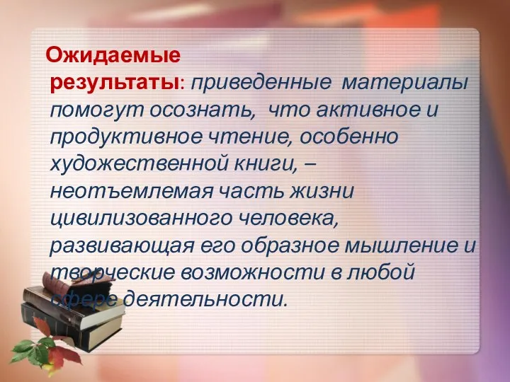 Ожидаемые результаты: приведенные материалы помогут осознать, что активное и продуктивное