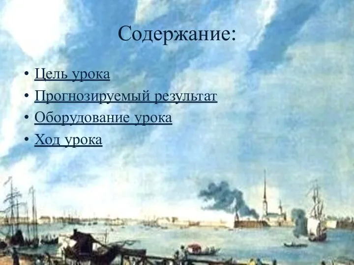 Содержание: Цель урока Прогнозируемый результат Оборудование урока Ход урока