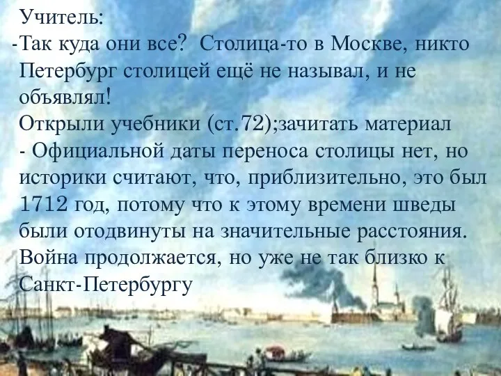 Учитель: Так куда они все? Столица-то в Москве, никто Петербург