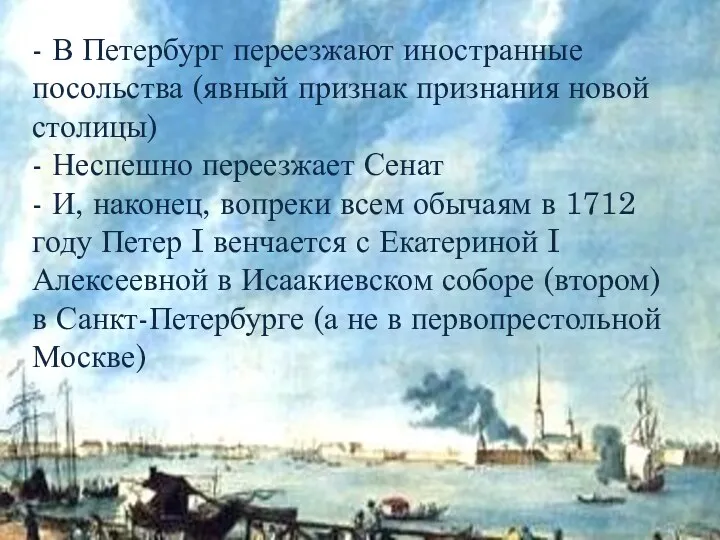 - В Петербург переезжают иностранные посольства (явный признак признания новой