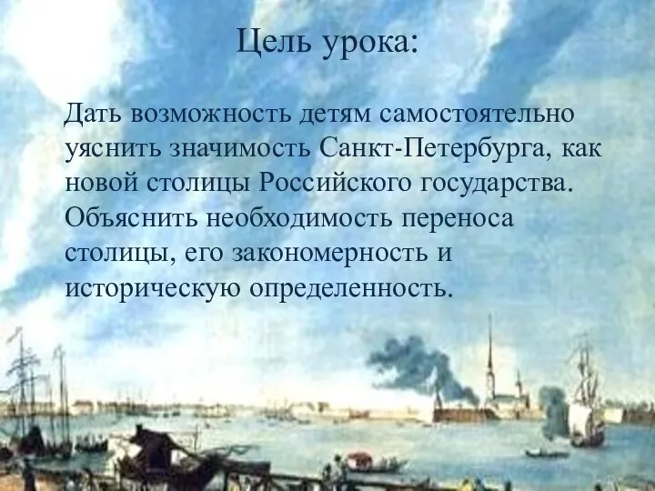 Цель урока: Дать возможность детям самостоятельно уяснить значимость Санкт-Петербурга, как