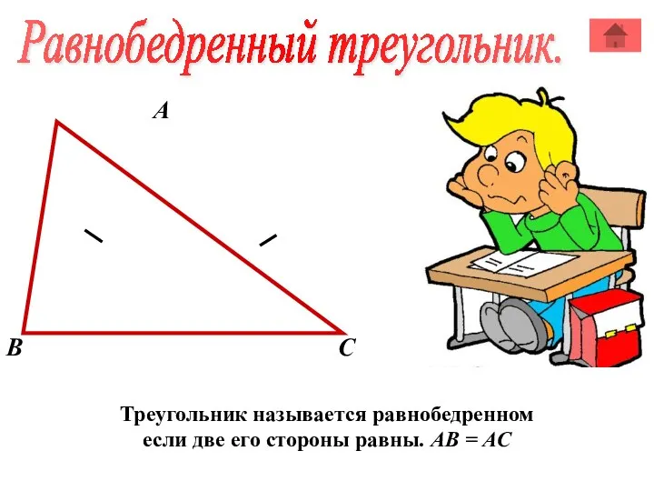 А В С Треугольник называется равнобедренном если две его стороны равны. АВ = АС Равнобедренный треугольник.