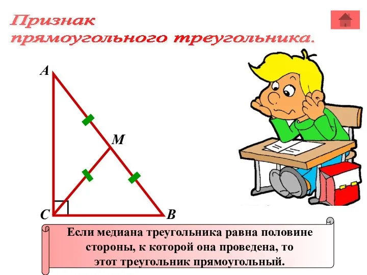 Признак прямоугольного треугольника. А В С Если медиана треугольника равна