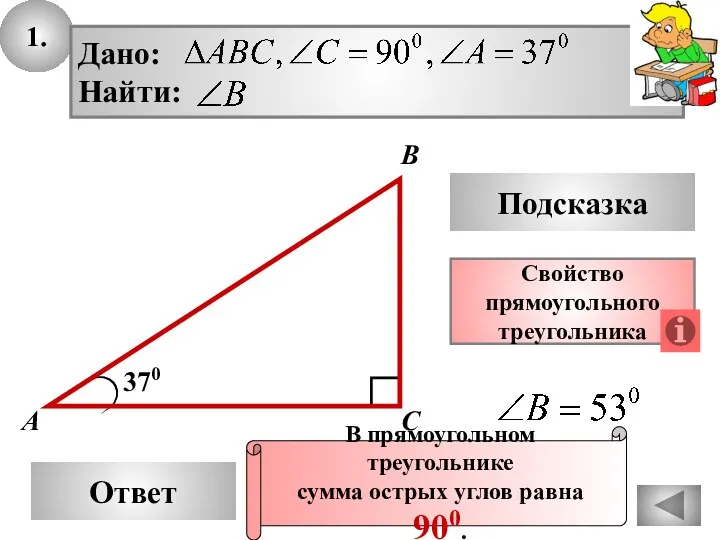 1. Ответ Подсказка Свойство прямоугольного треугольника 370 А В С