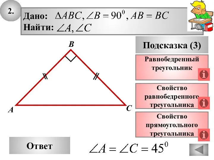 2. Ответ Подсказка (3) Свойство равнобедренного треугольника А В С