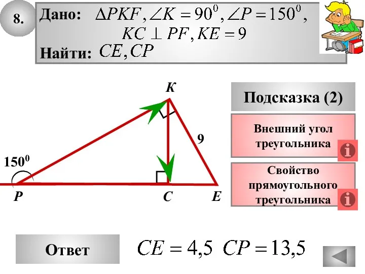 8. Ответ Подсказка (2) Свойство прямоугольного треугольника Р Е С