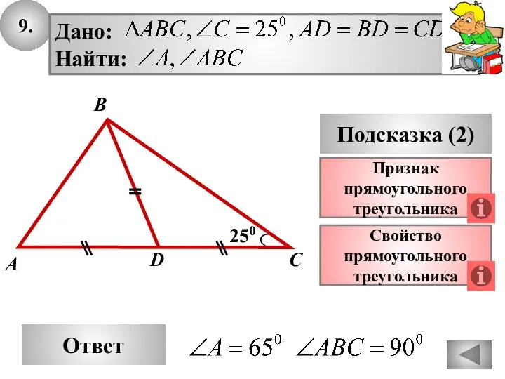 9. Ответ Подсказка (2) Свойство прямоугольного треугольника A D С