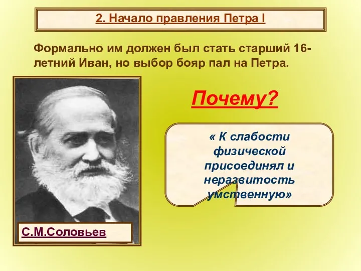 2. Начало правления Петра I Формально им должен был стать