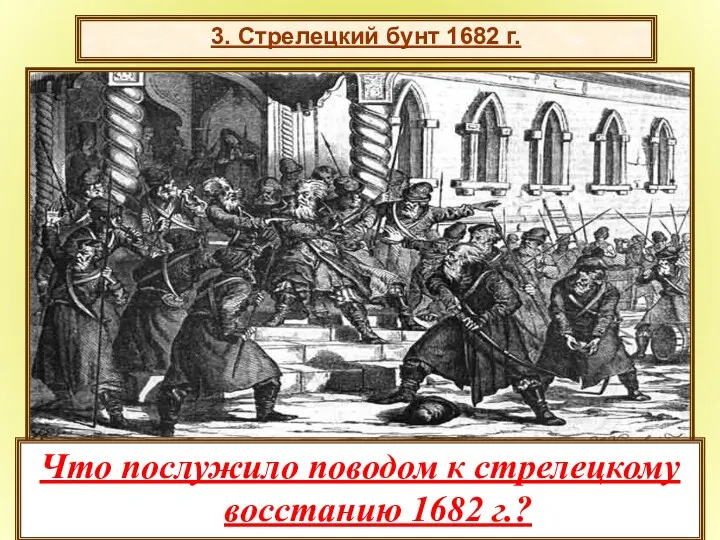 3. Стрелецкий бунт 1682 г. Что послужило поводом к стрелецкому восстанию 1682 г.?