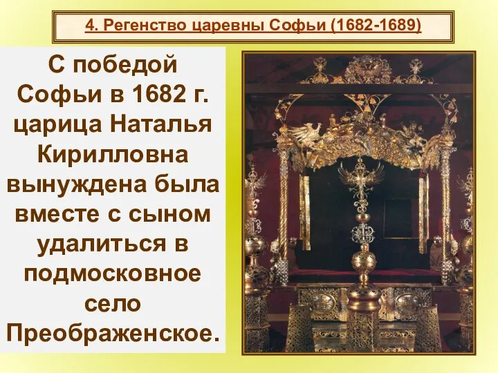 4. Регенство царевны Софьи (1682-1689) Сложилось двоевластие, отразившееся даже в