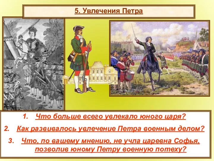 5. Увлечения Петра Что больше всего увлекало юного царя? Как