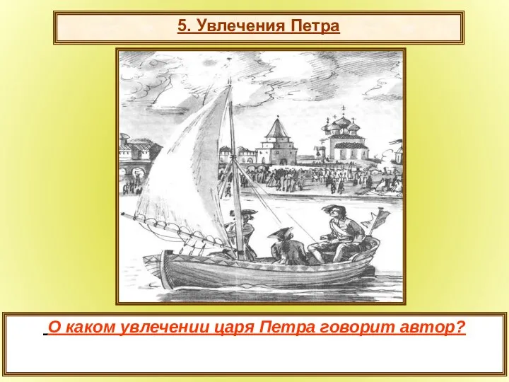 5. Увлечения Петра О каком увлечении царя Петра говорит автор?