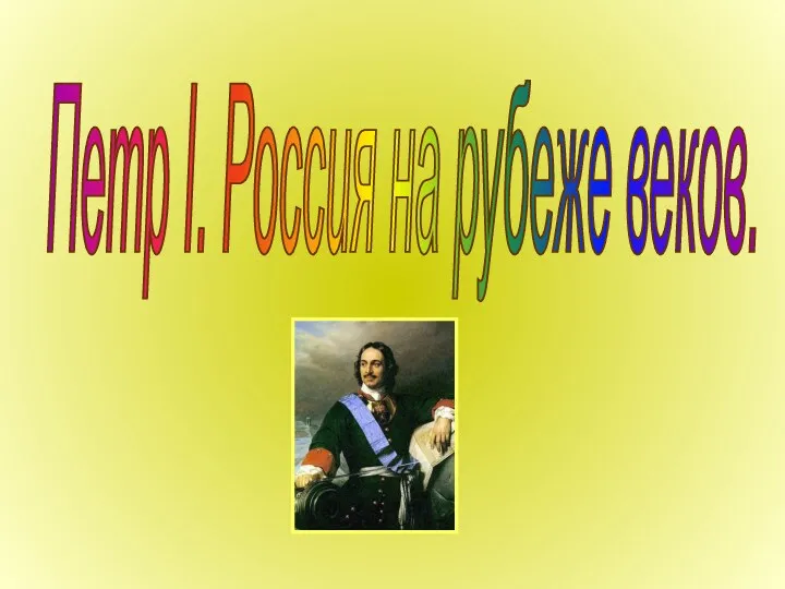 Петр I. Россия на рубеже веков.