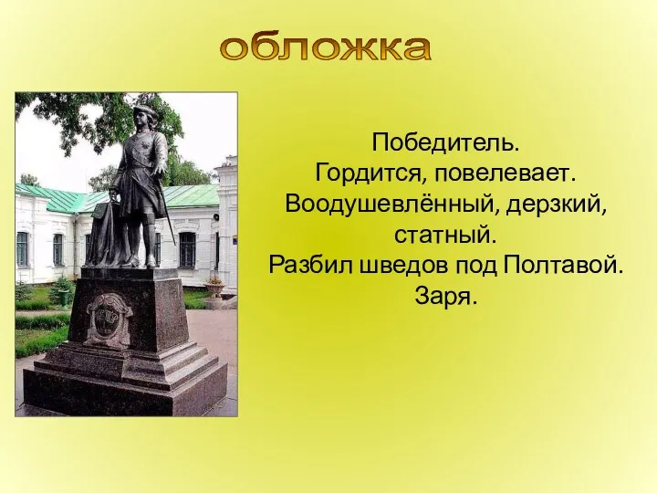 обложка Победитель. Гордится, повелевает. Воодушевлённый, дерзкий, статный. Разбил шведов под Полтавой. Заря.