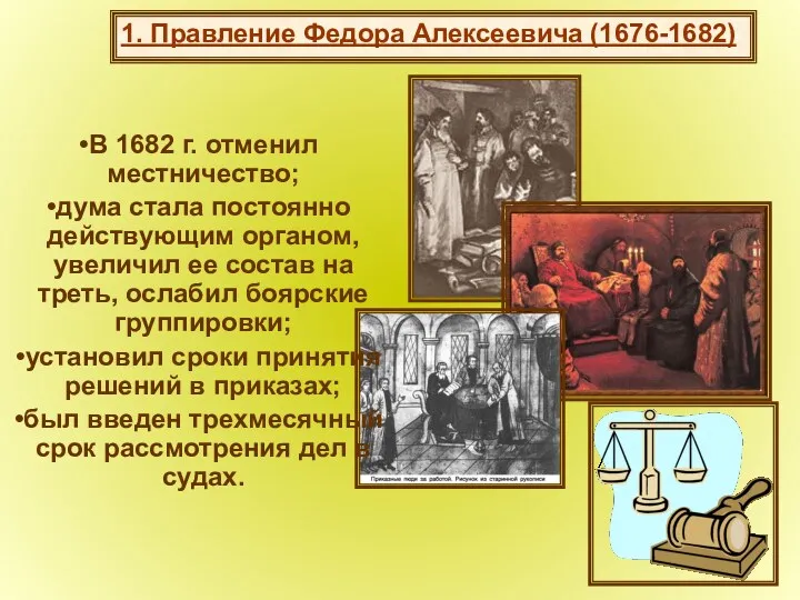 В 1682 г. отменил местничество; дума стала постоянно действующим органом,