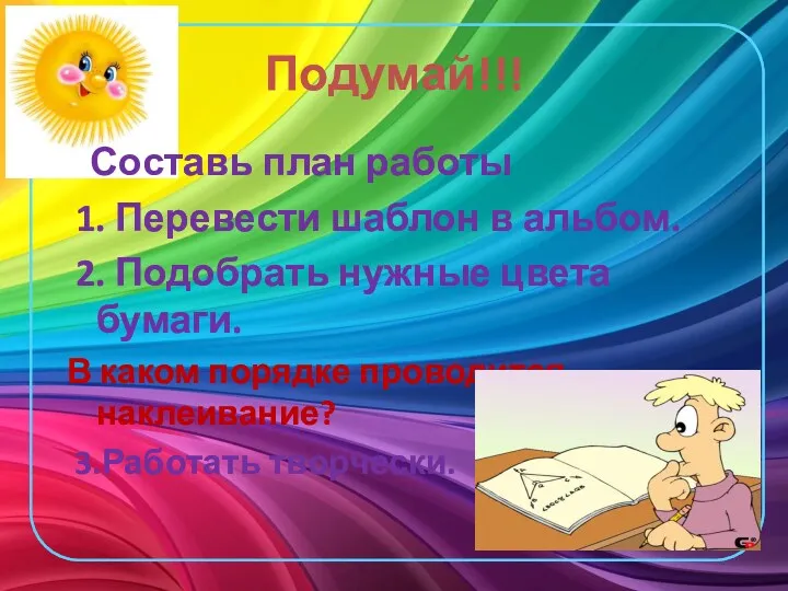 Подумай!!! Составь план работы 1. Перевести шаблон в альбом. 2. Подобрать нужные цвета